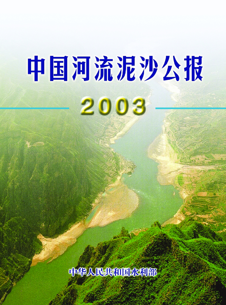 水利部：2003年中国河流泥沙公报