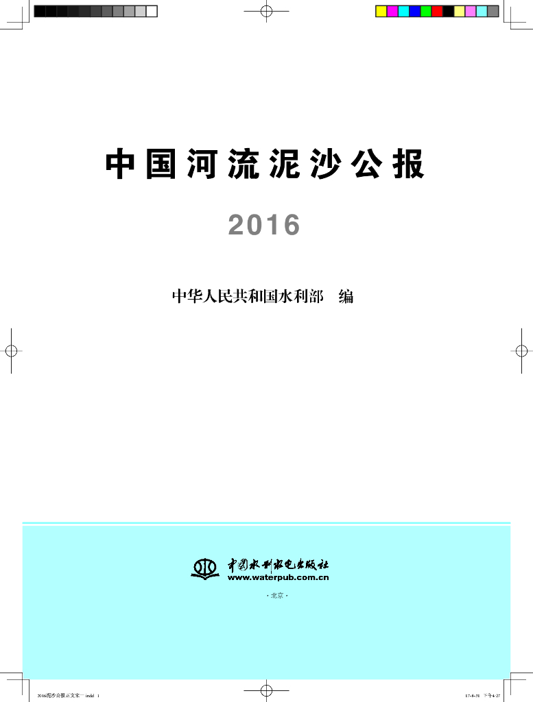 水利部：2016中国河流泥沙公报