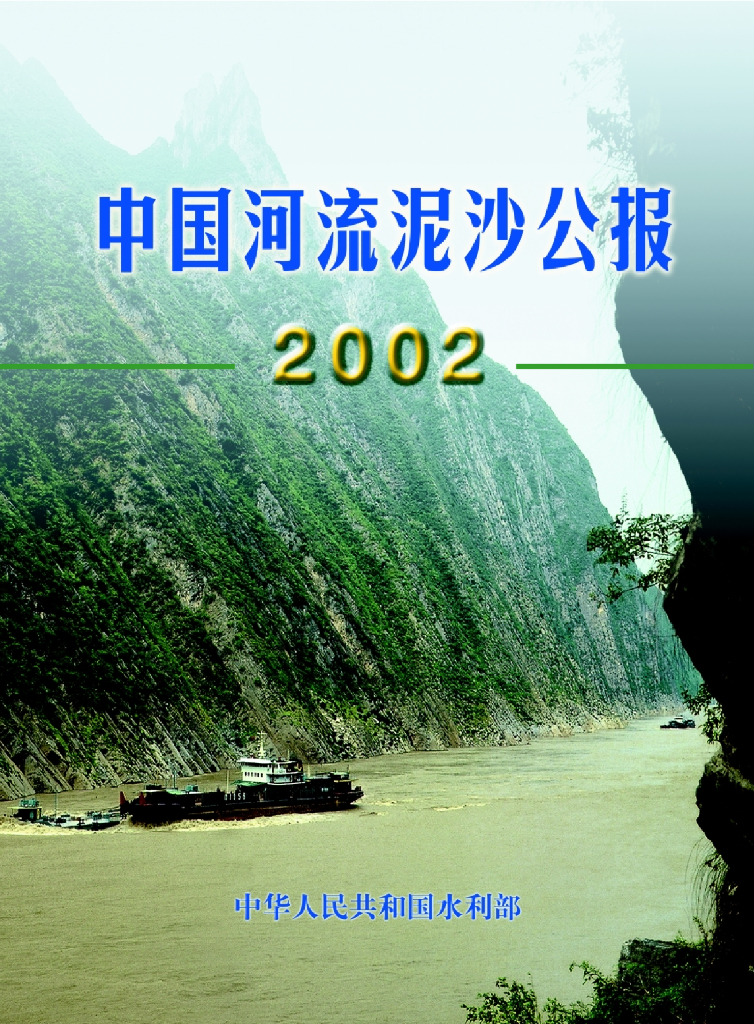 水利部：2002年中国河流泥沙公报