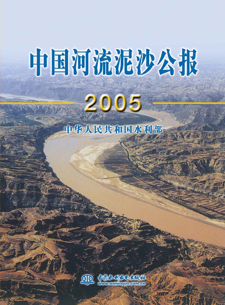 水利部：2005年中国河流泥沙公报