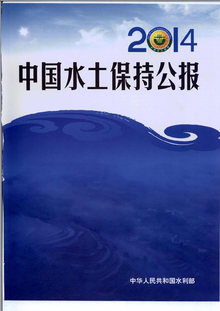 水利部：2014年中国水土保持公报
