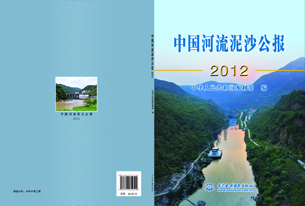 水利部：2012中国河流泥沙公报