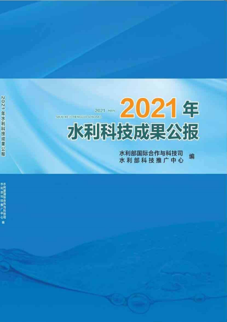 水利部：2021年水利科技成果公报
