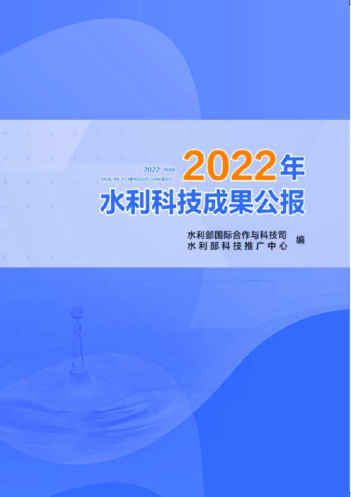 水利部：2022年水利科技成果公报