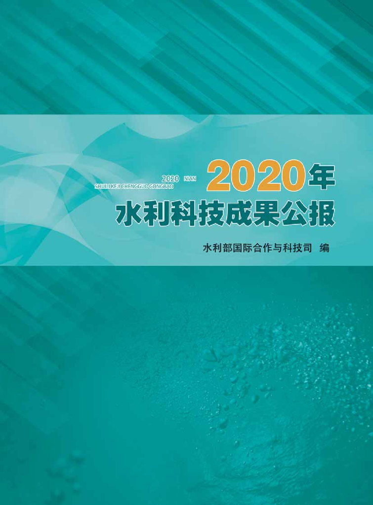 水利部：2020年水利科技成果公报