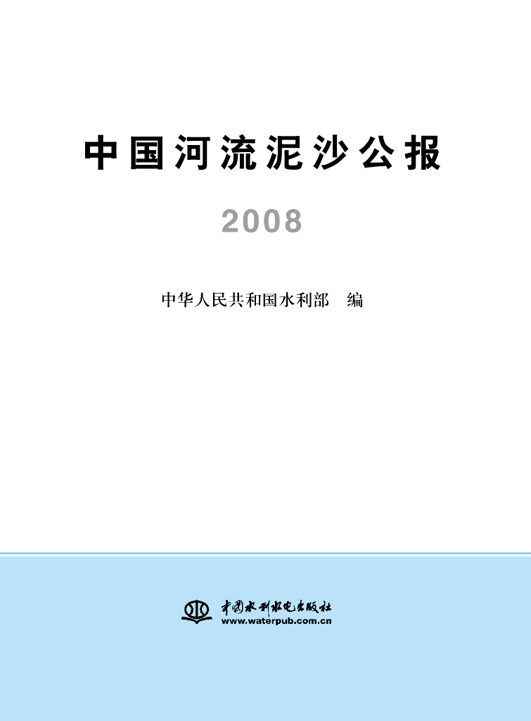 水利部：2008年中国河流泥沙公报(图)