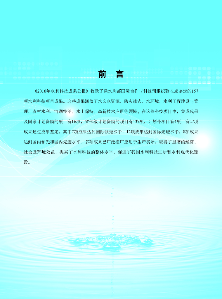 水利部：2016年水利科技成果公报