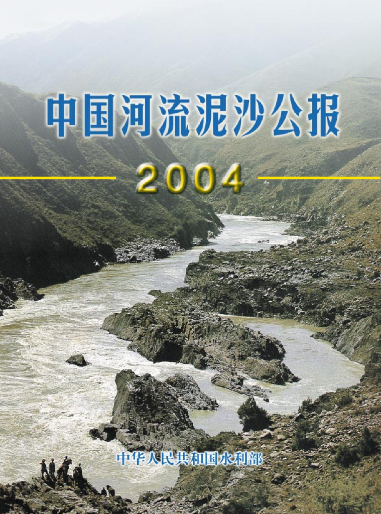 水利部：2004年中国河流泥沙公报(图)