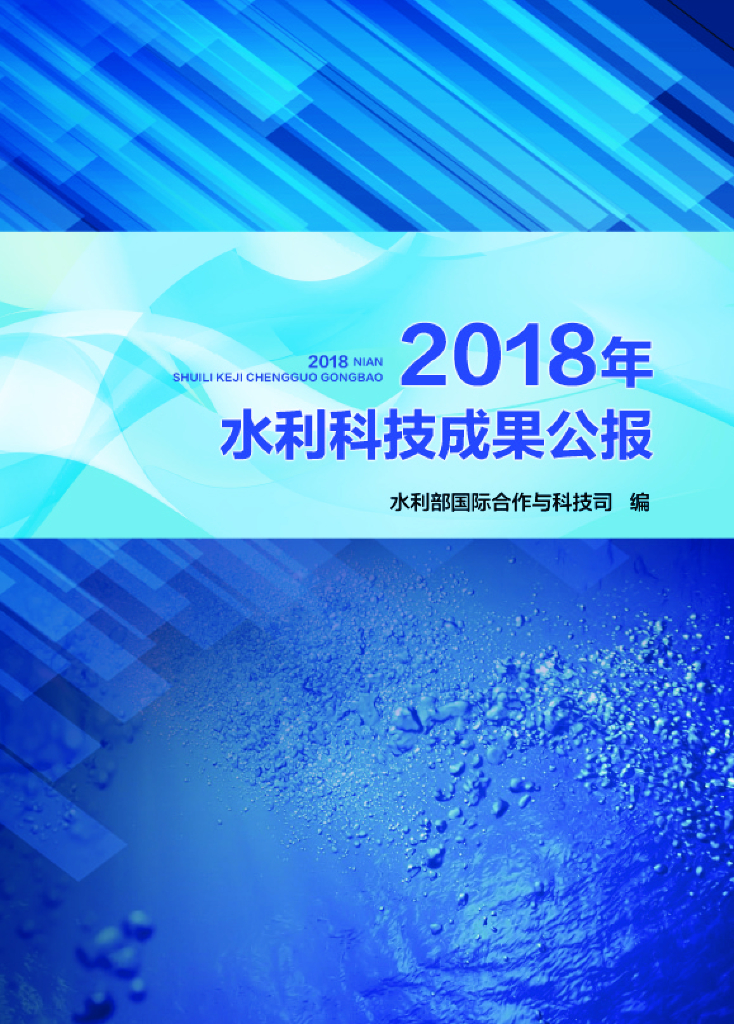 水利部：2018年水利科技成果公报