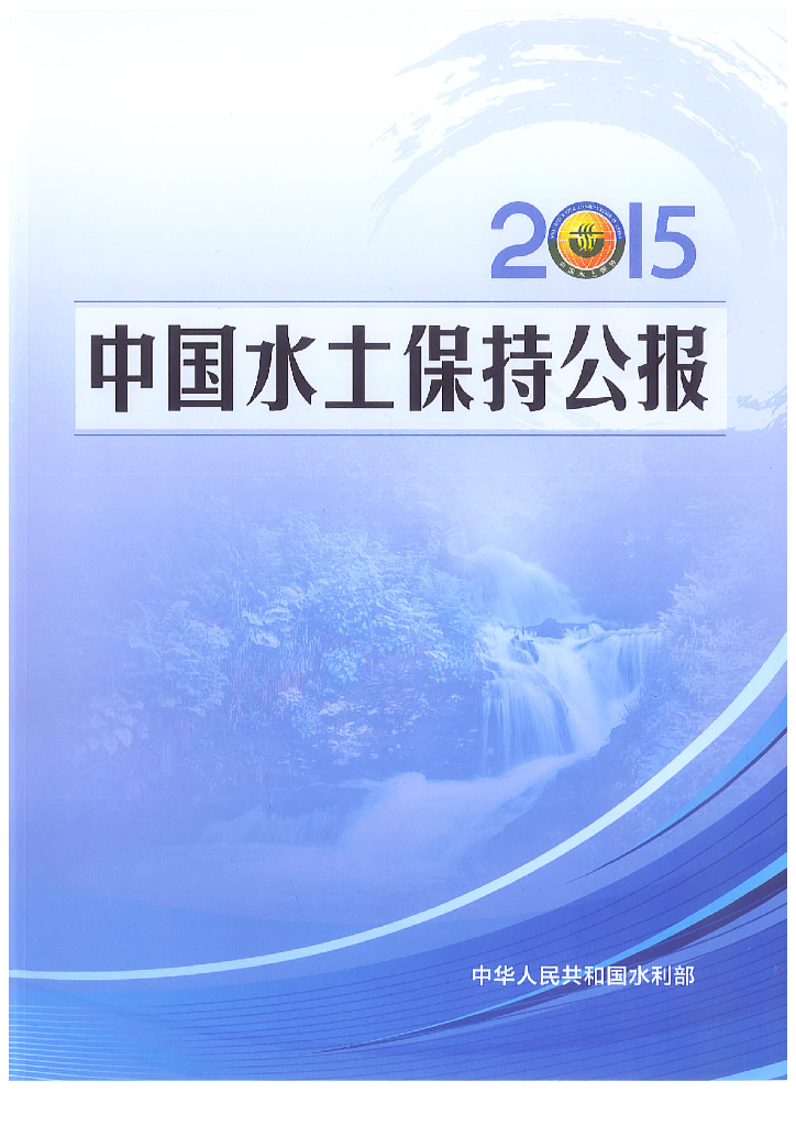 水利部：2015年中国水土保持公报