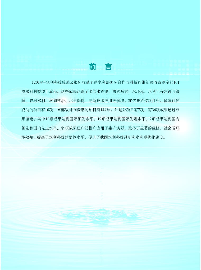 水利部：2014年水利科技成果公报