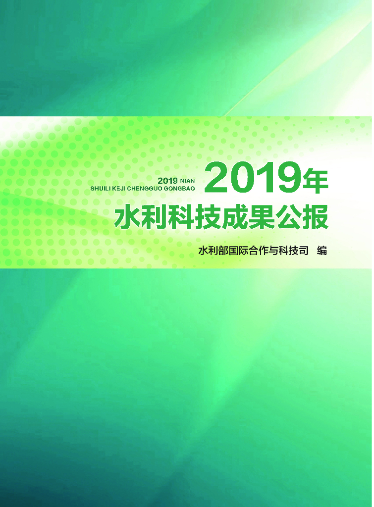 水利部：2019年水利科技成果公报