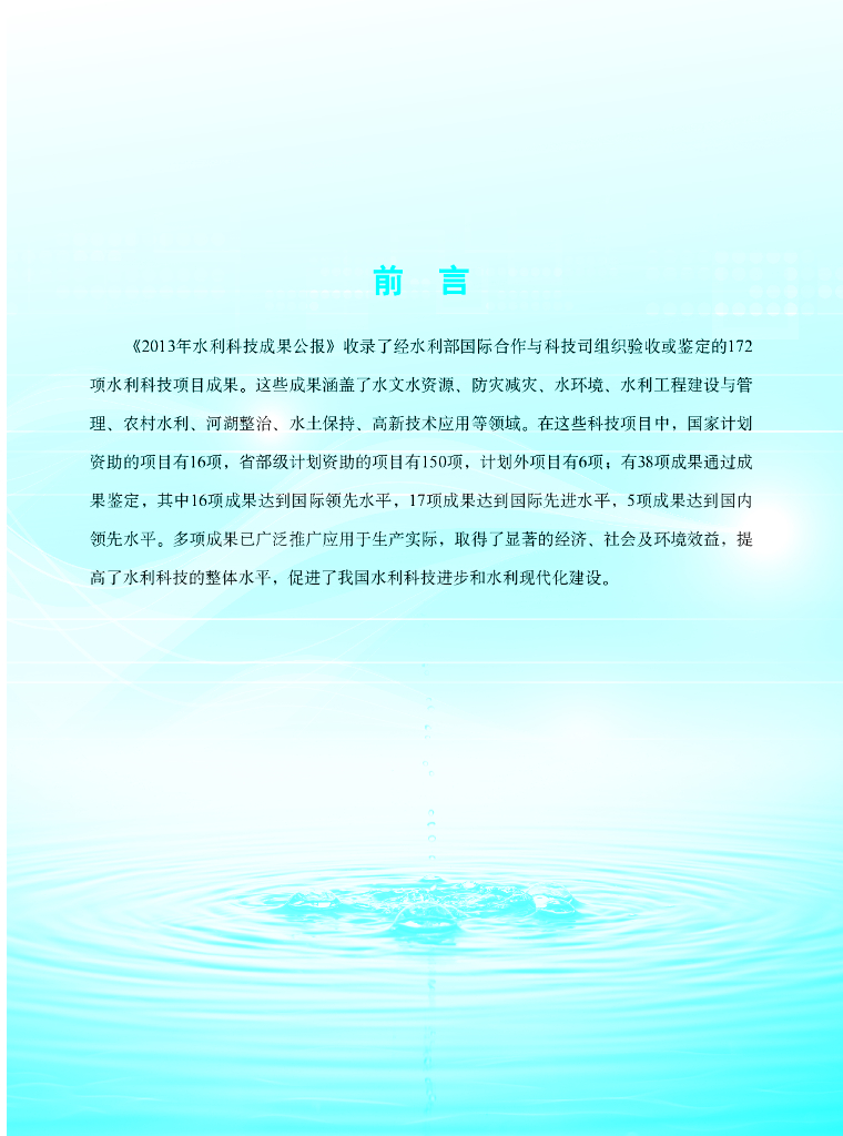 水利部：2013年水利科技成果公报