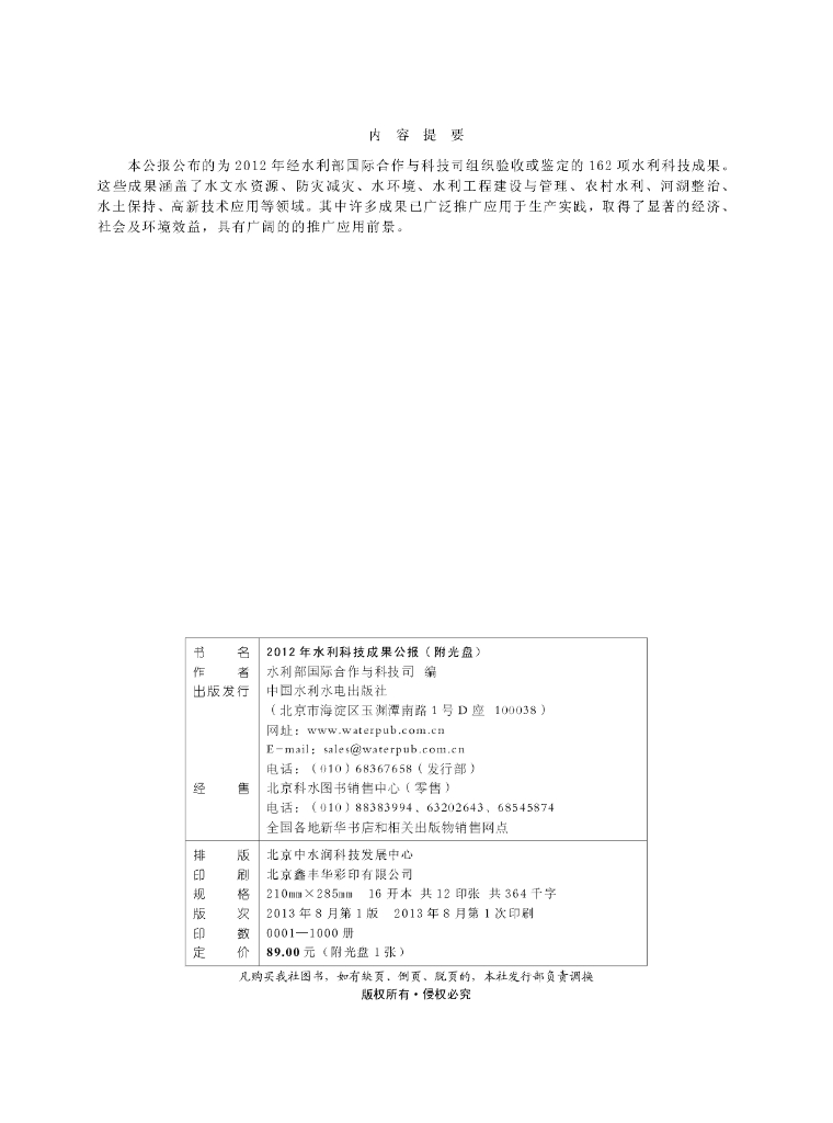水利部：2012年水利科技成果公报