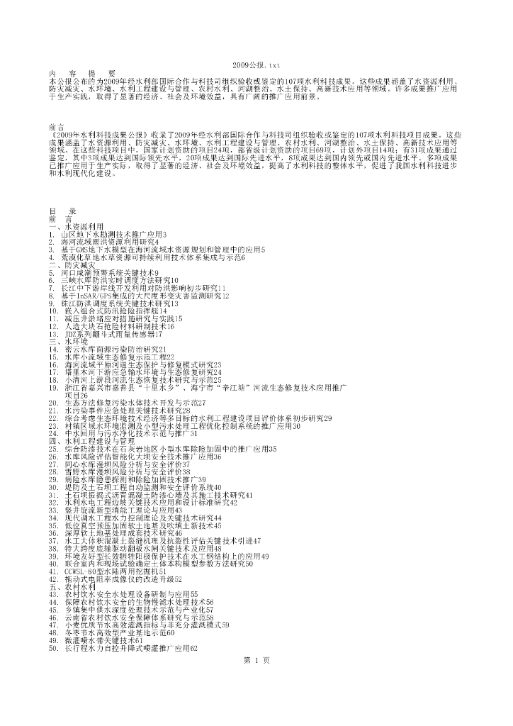 水利部：2009年水利科技成果公报