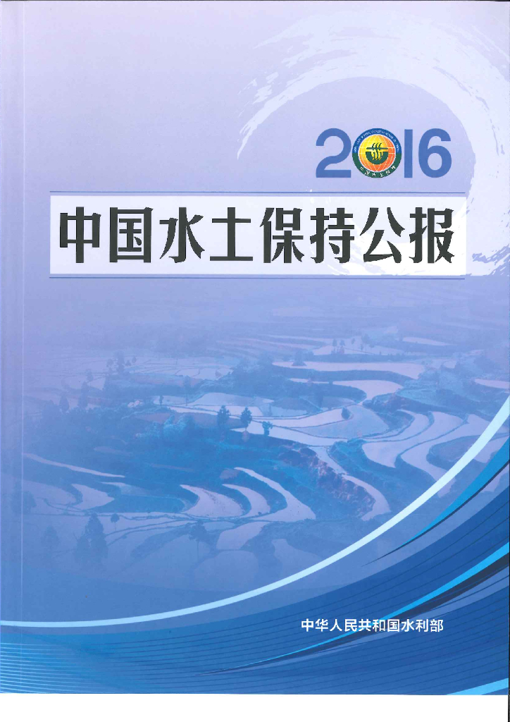 水利部：2016年中国水土保持公报