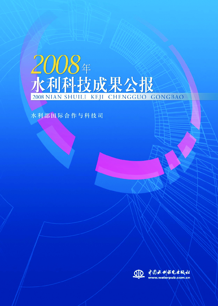 水利部：2008年水利科技成果公报