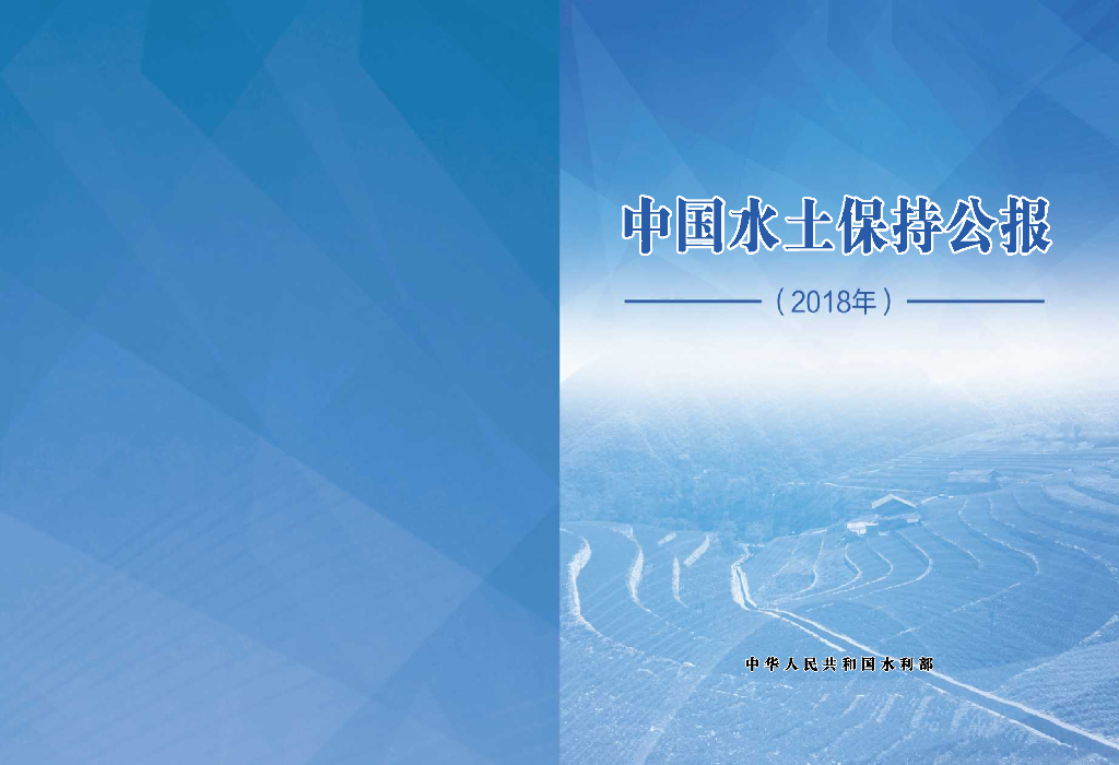 水利部：2018年中国水土保持公报