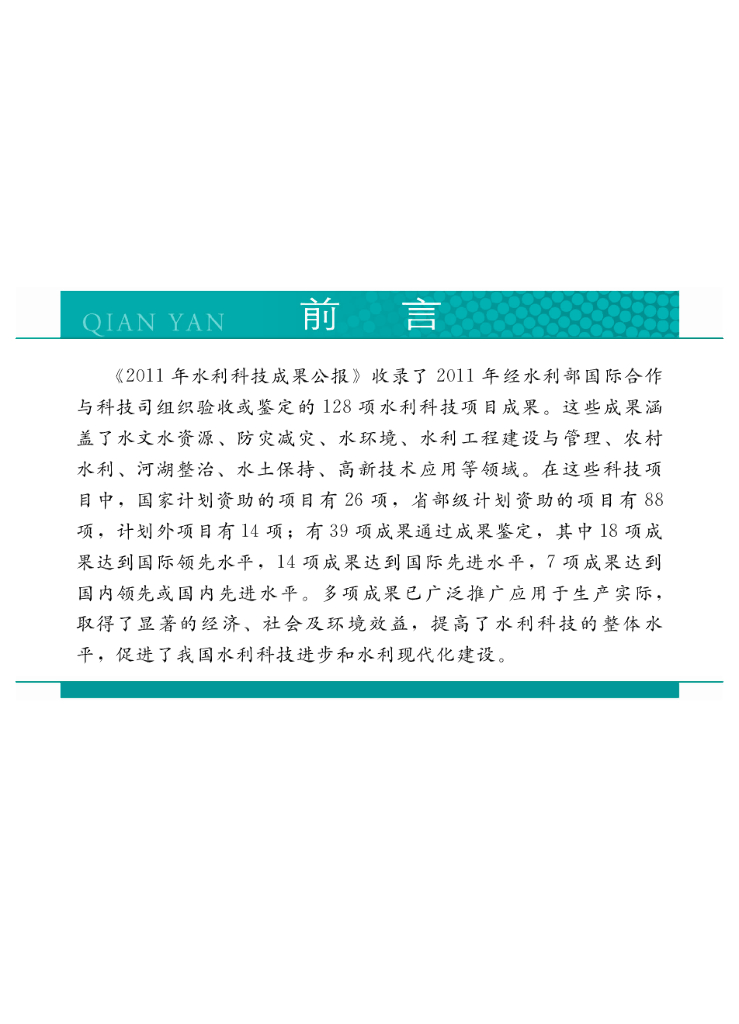 水利部：2011年水利科技成果公报