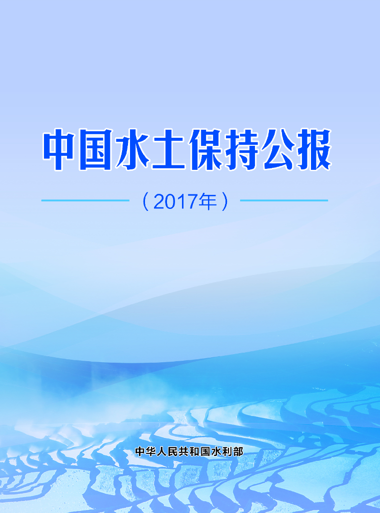 水利部：2017年中国水土保持公报