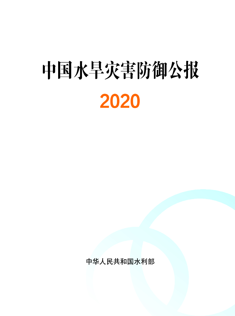 水利部：水利部公布《2020中国水旱灾害防御公报》