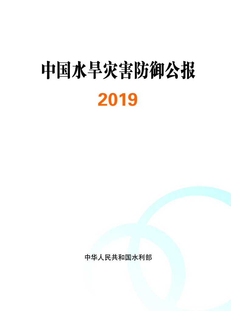 水利部：水利部公布《2019中国水旱灾害防御公报》