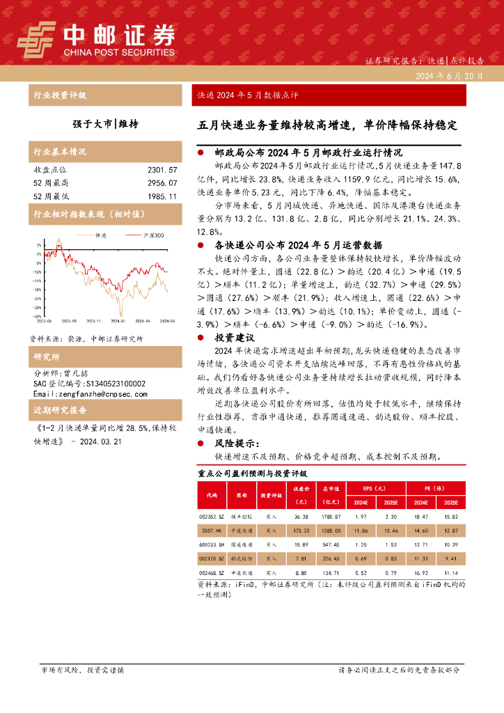 中邮证券：<em>快递</em>2024年5月数据点评：五月<em>快递</em>业务量维持较高增速，单价降幅保持稳定 海报