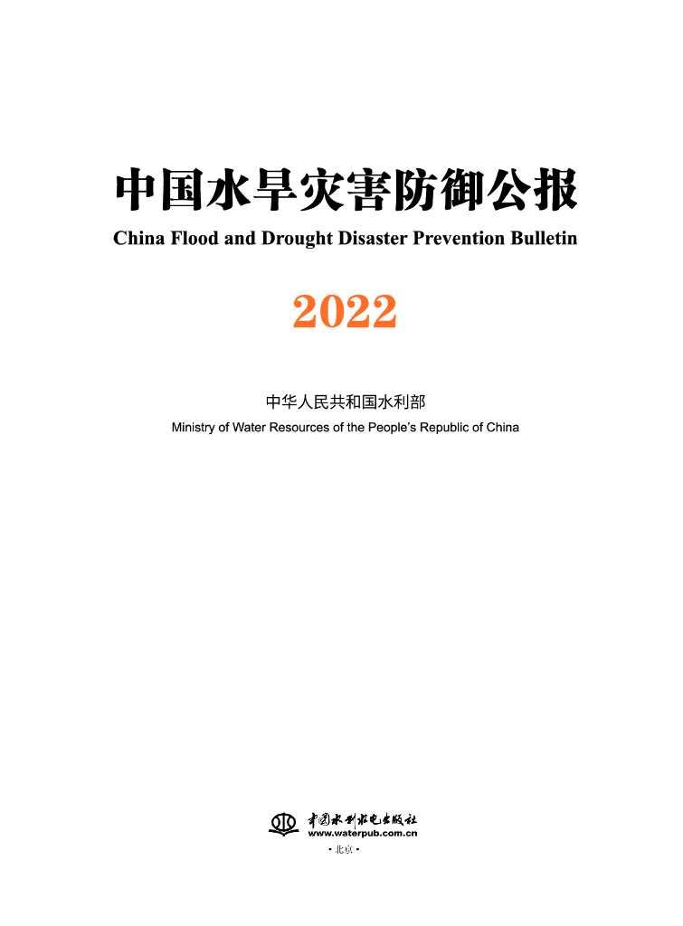 水利部：2022中国水旱灾害防御公报