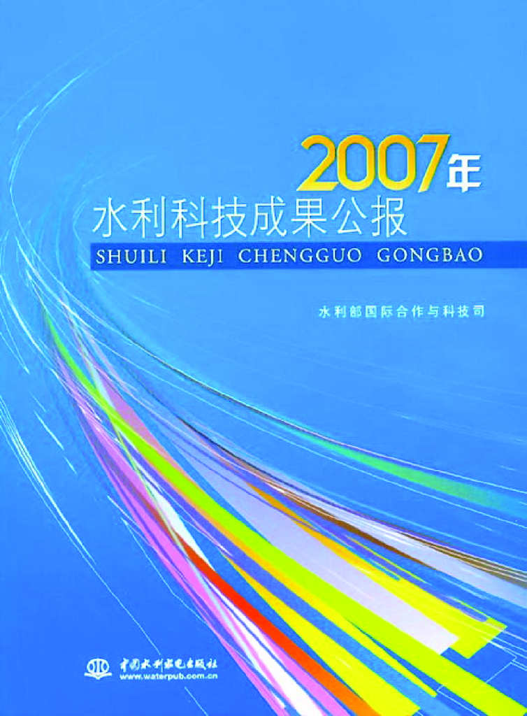 水利部：2007年水利科技成果公报