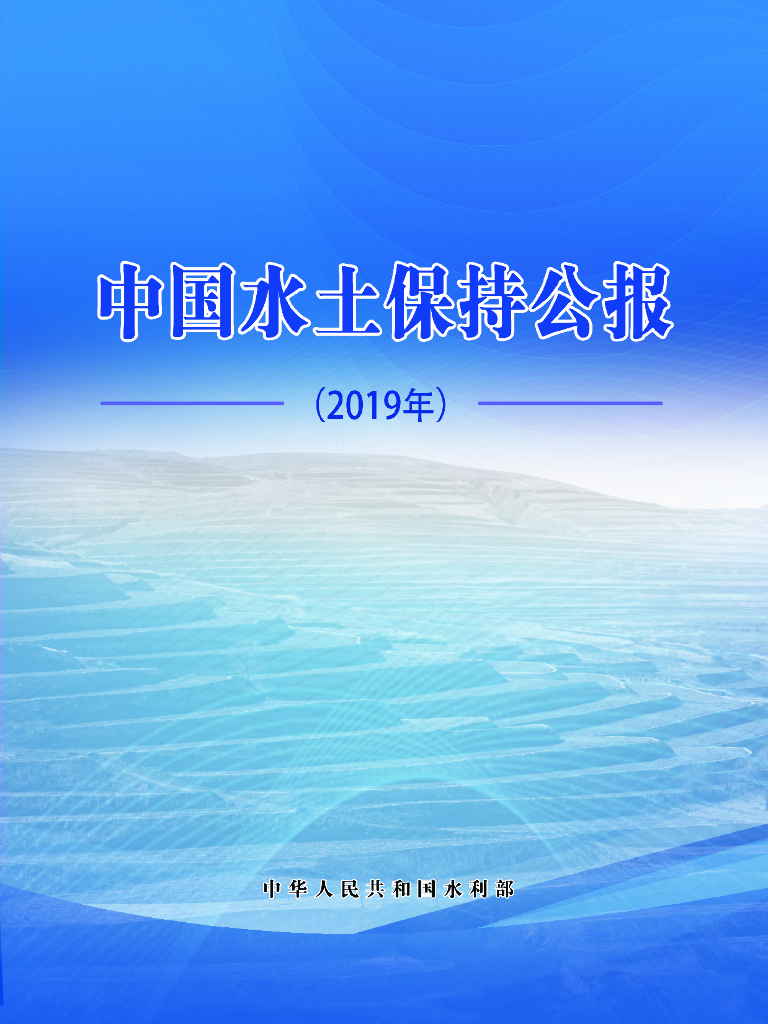 水利部：2019年中国水土保持公报