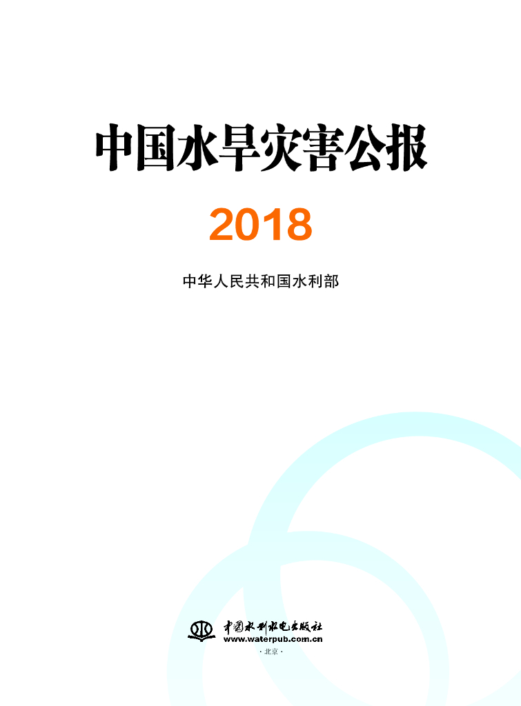 水利部：水利部公布《2018中国水旱灾害公报》
