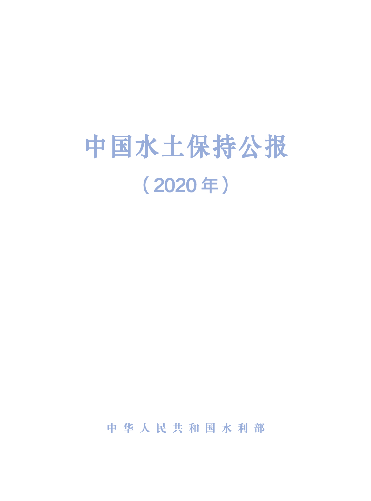 水利部：2020年中国水土保持公报