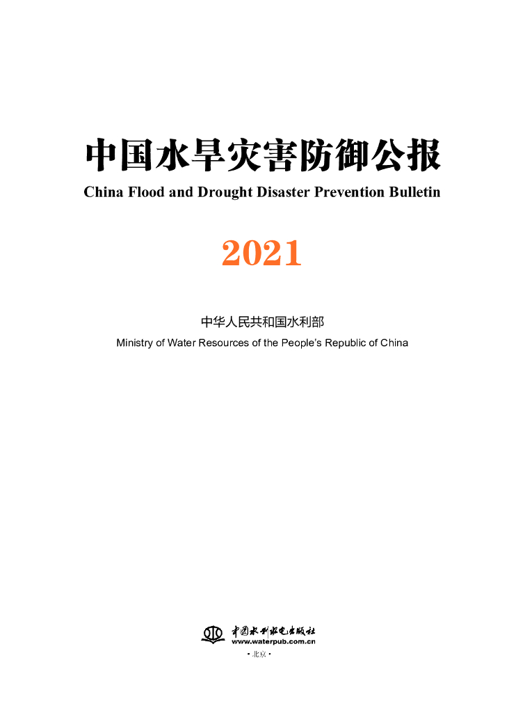 水利部：水利部公布《2021中国水旱灾害防御公报》