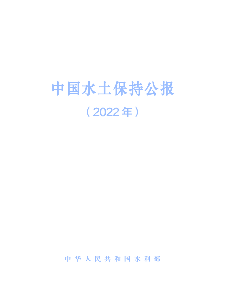 水利部：2022年中国水土保持公报