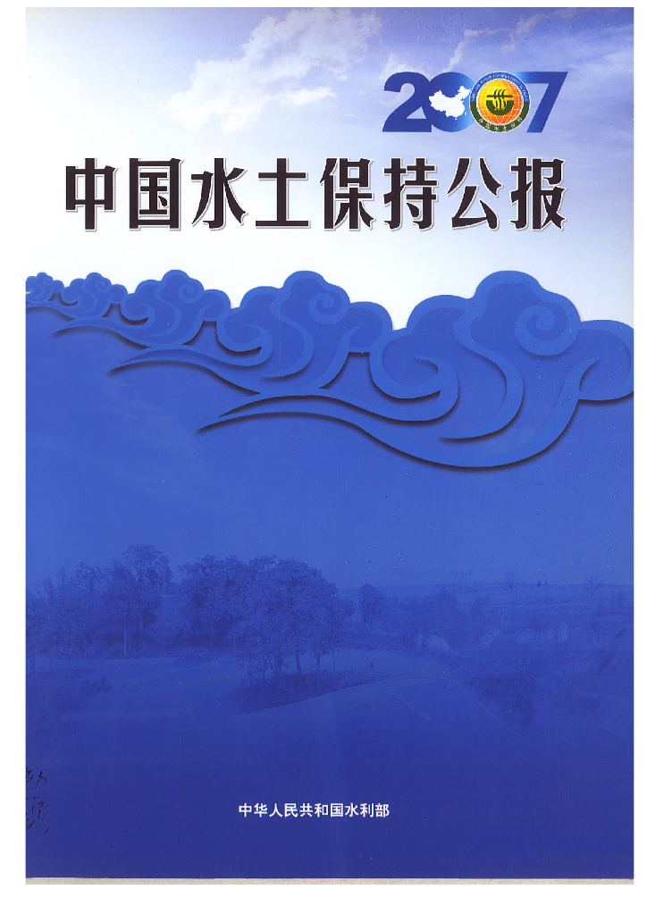 水利部：2007年中国水土保持公报