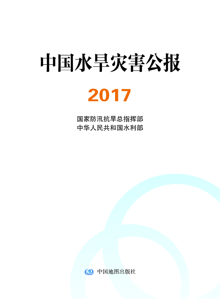 水利部：水利部公布《2017中国水旱灾害公报》