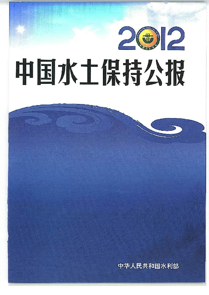 水利部：2012年中国水土保持公报
