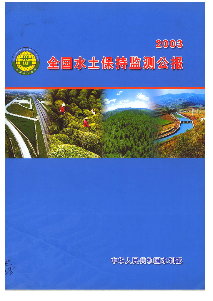水利部：2003年全国水土保持监测公报