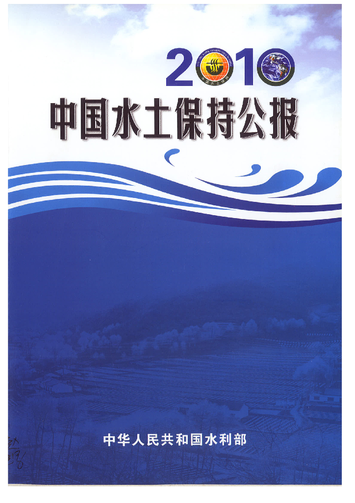 水利部：2010年中国水土保持公报