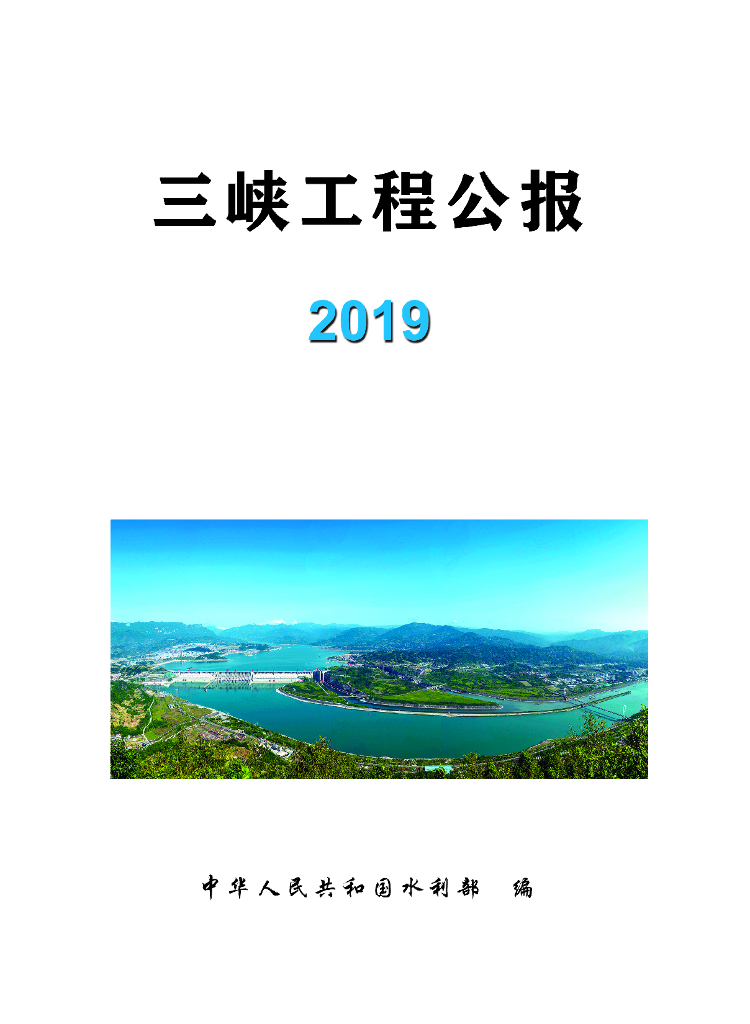 水利部：2019三峡工程公报