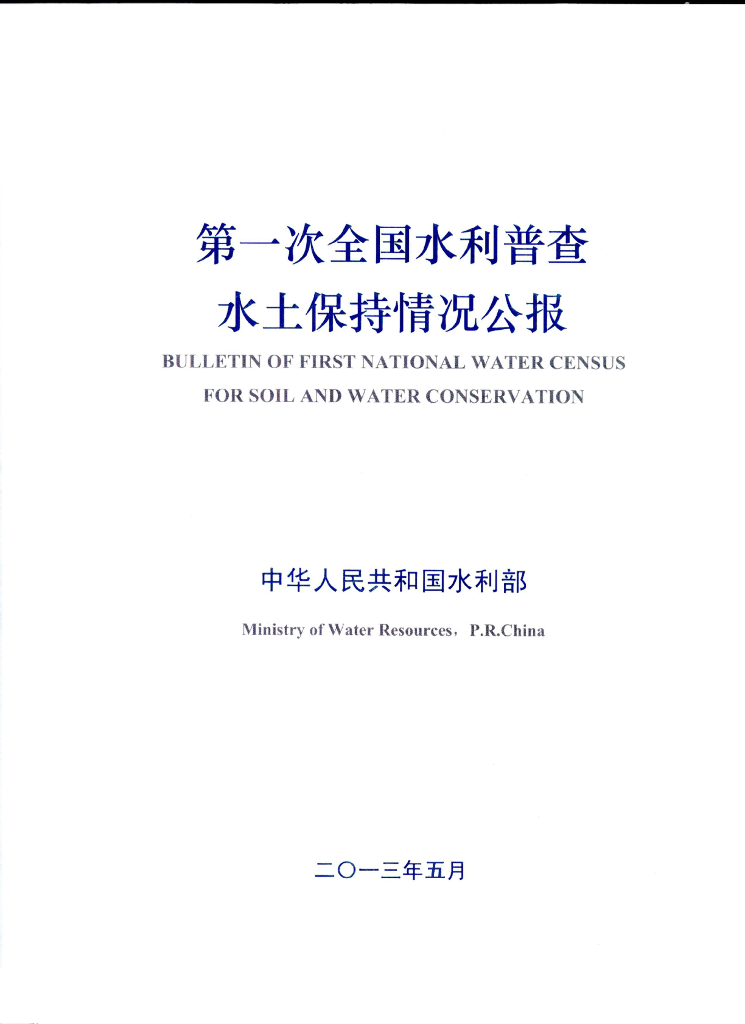 水利部：第一次全国水利普查水土保持情况公报