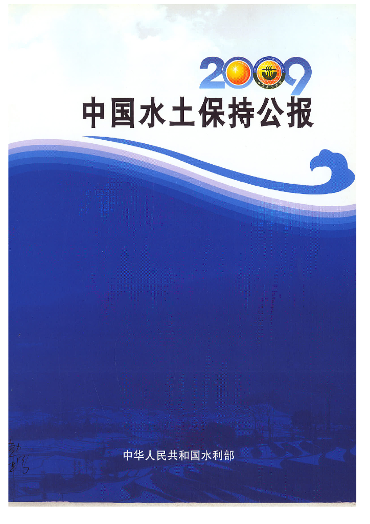 水利部：2009年中国水土保持公报