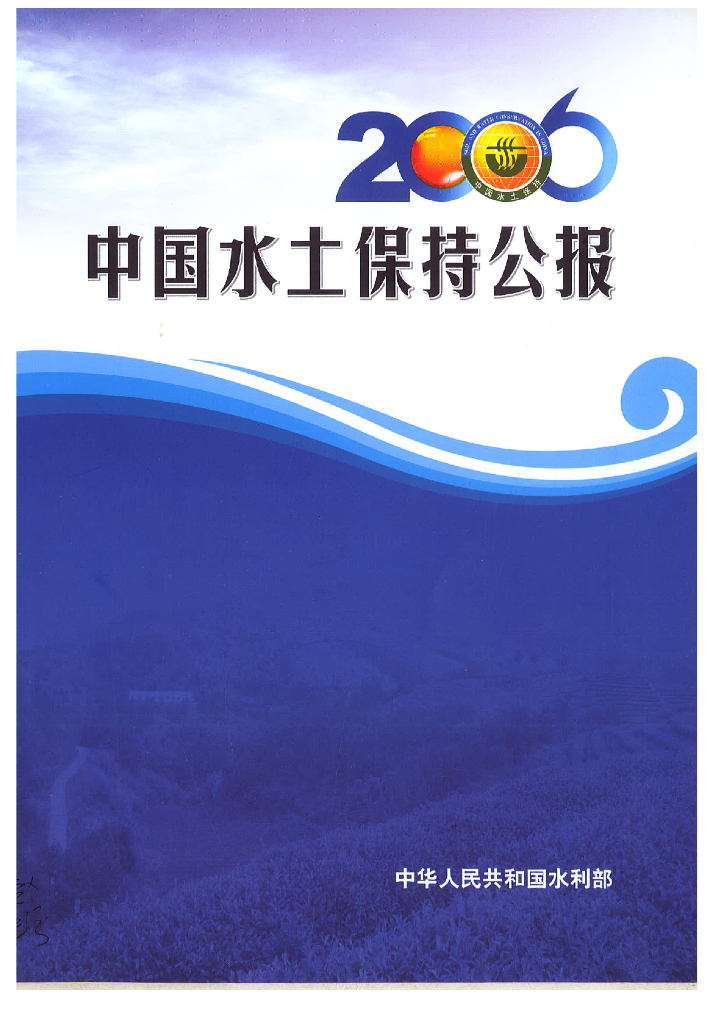 水利部：2006年中国水土保持公报