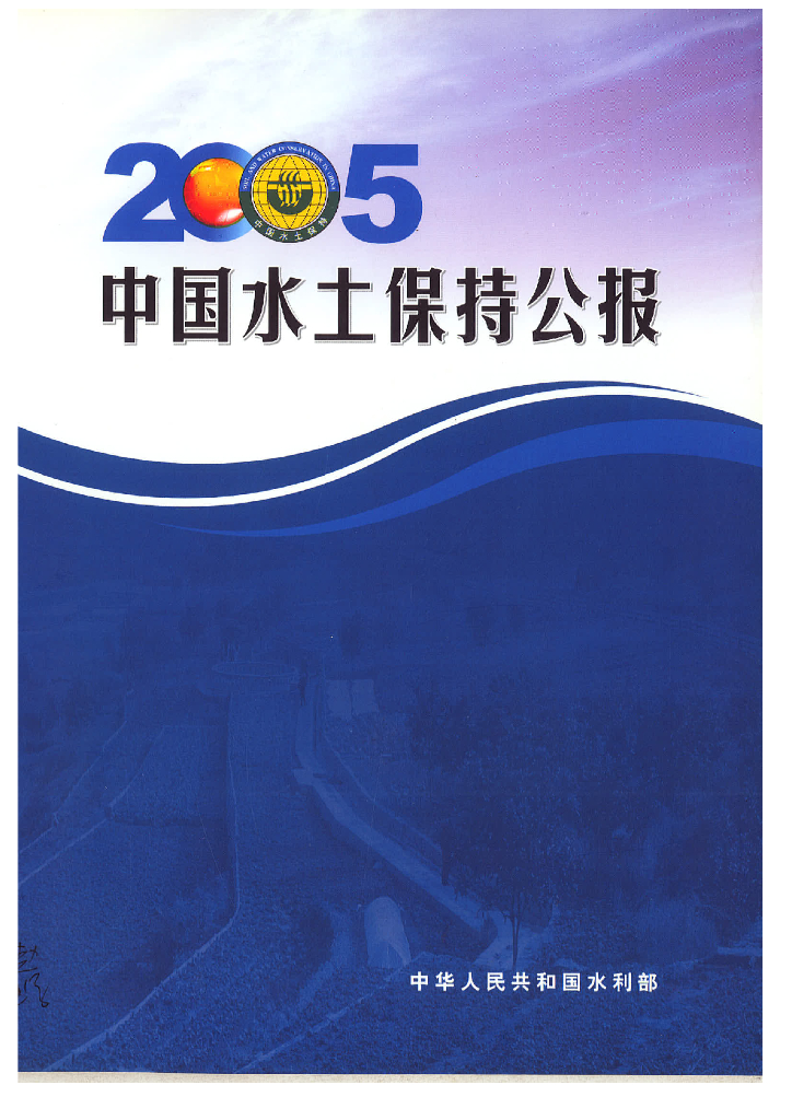 水利部：2005年中国水土保持公报