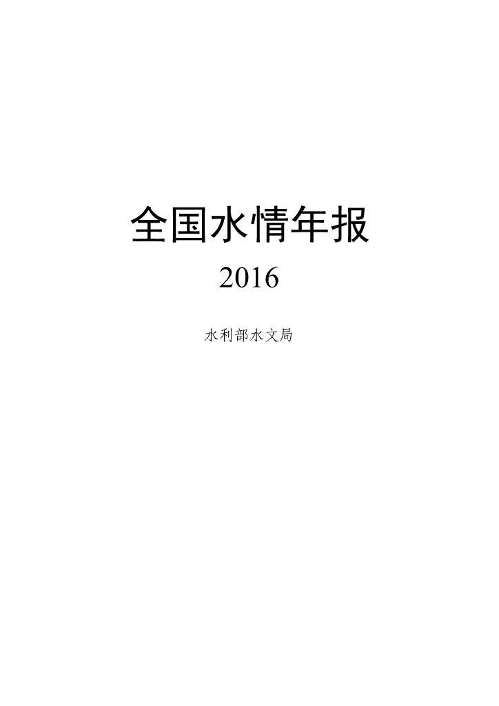 水利部：2016年水情年报
