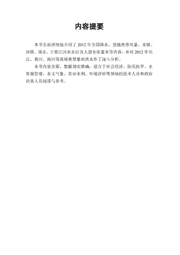 水利部：2012年水情年报