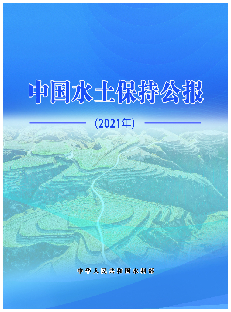 水利部：2021年中国水土保持公报