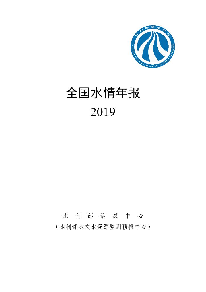 水利部：2019年水情年报