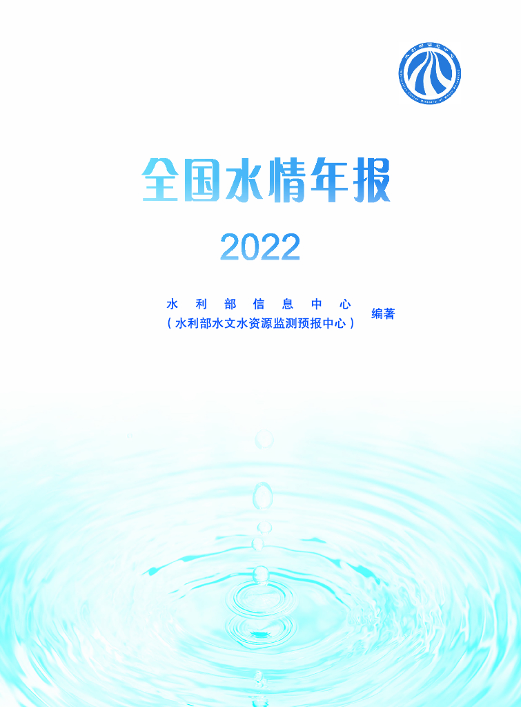 水利部：2022年水情年报