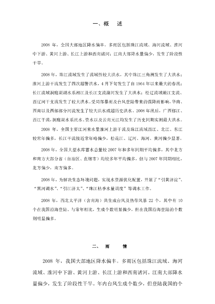 水利部：2008年水情年报